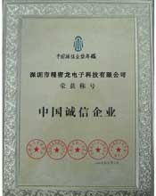 中國誠信企業榮譽